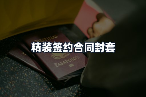 精装签约合同封套